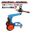 【8月11日までポイントUP】1インチ(25.4mm) 大型インパクトレンチ ハンガー ホルダー セット 動画あり 大型トラック用エアーインパクトレンチセット ...