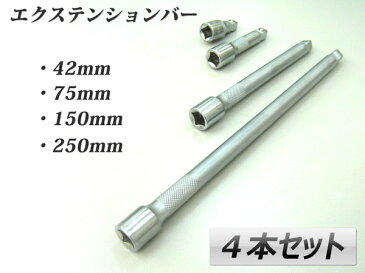 エクステンションバーセット(首振りエクステンションバー) オフセット式 3/8(9.5sq) 43mm 75mm 150mm 250mm　【60日安心保証付】