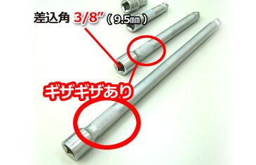 エクステンションバーセット(首振りエクステンションバー) オフセット式 3/8(9.5sq) 43mm 75mm 150mm 250mm　【60日安心保証付】