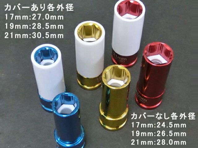 アルミホイール用薄口ソケットセット インパクトレンチ対応 ホイールナットソケット 17mm 19mm 21mm 差込角：1/2