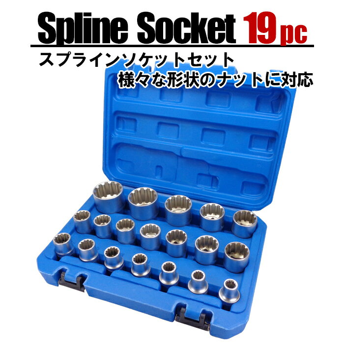 乐天商城 - スプラインソケット セット 19pc マルチソケット インチサイズ ミリサイズ 差込角 1/2 12.7sq 星型 スター型 6角 12角 トルクス ヘックス 4角 E型 ソケット 特殊形状 ボルト ナット