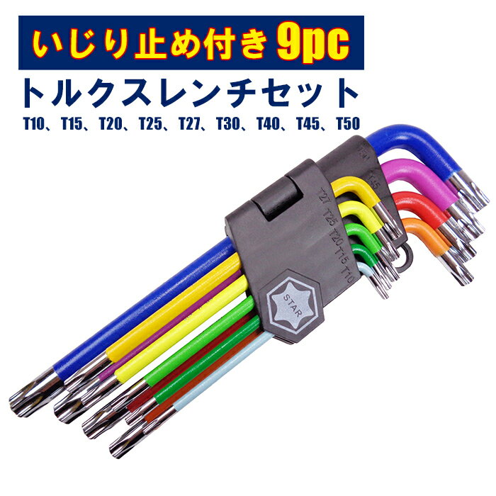 いじり防止 トルクスレンチセット トルクスキーセット 9pc T10 T15 T20 T25 T27 T30 T40 T45 T50 雄ト..