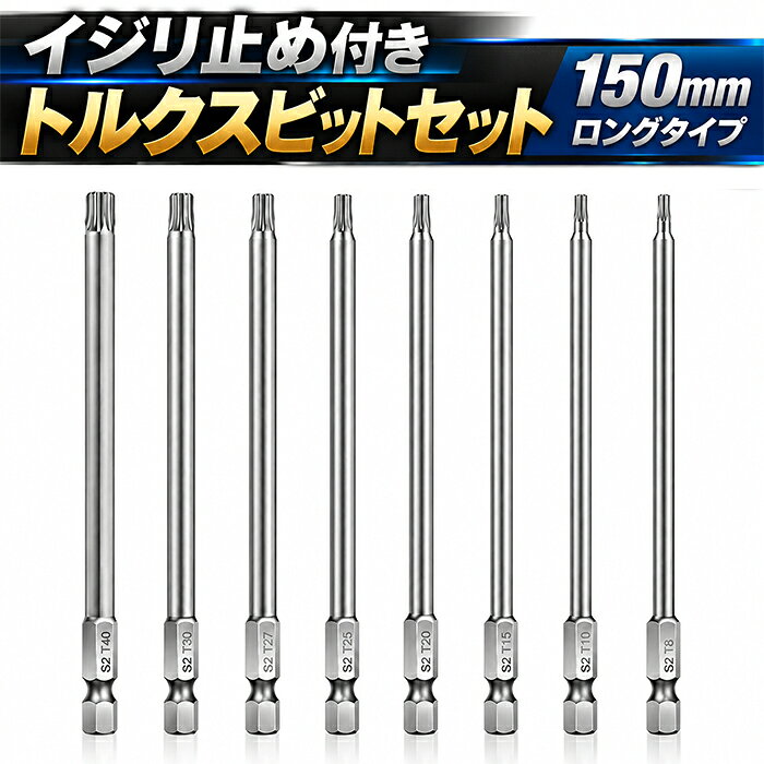 【10月27日までポイントUP】いじり止め付きトルクスビットセット ロング 星型 花型 高品質S2鋼 ...