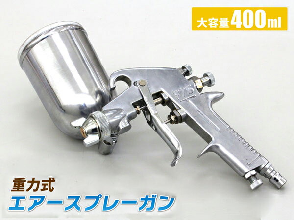 エアスプレーガン 塗装ガン プロ仕様 ノズル口径 1.3mm 上カップ 400ml 重力式 パターン調整 エアー量調整 吐出量 カップ角度調整可能 【60日安心保証付】