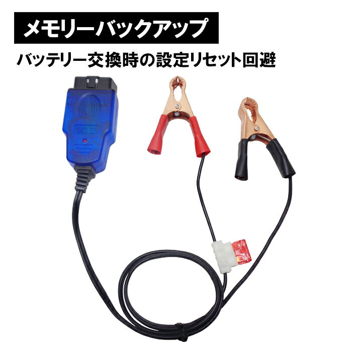 プロ仕様 バッテリー交換 メモリー データー バックアップ セーブ OBD2 保護ヒューズ付き 12V用 カーナビ セキュリティ メモリ 電子機器 復元 消去 防止 工具 ツール