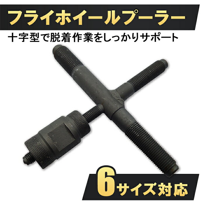 【5月16日までポイントUP】十字型 フライホイールプーラー バイク用 マグネットロータープーラー  ...