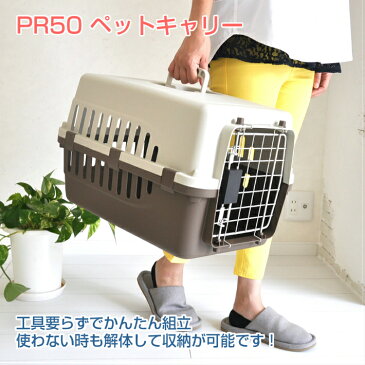 【全品ポイント3倍】ペットキャリーバッグ PR50 猫 超小型犬 小動物 送料無料 犬 ペット キャリー キャリーケース コンテナ クレート ハードキャリー