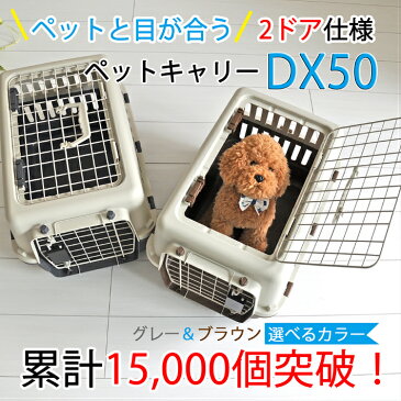 【おすすめ】ペットキャリーバッグ DX50 犬 猫 小型犬 小動物 送料無料 ペット キャリー キャリーケース コンテナ クレート ハードキャリー