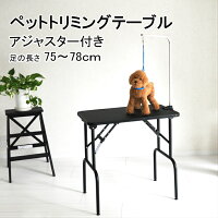 リニューアルトリミングテーブルMサイズ高さ75〜78cm台面ブラック足ブラック台面サイズ75×46cm折畳機能送料無料BB75-78