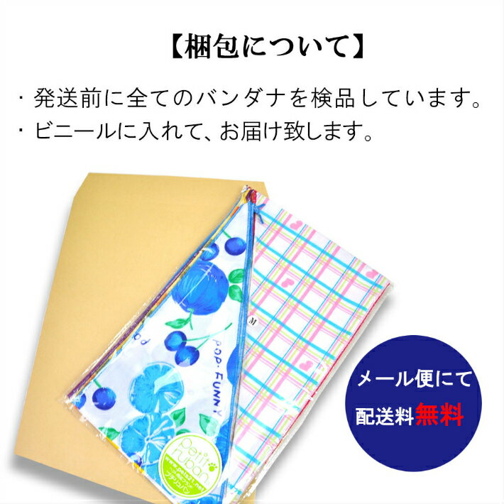 【全品P3倍&エントリーでP3倍】バンダナペット用MサイズMIX10枚入り柄はおまかせミックスメール便送料無料