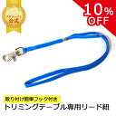 【SS10%OFF】リード紐 ストラップ トリミングテーブル専用 リード紐 ストラップ メール便