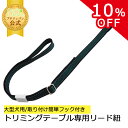 【SS10%OFF】大型犬用 リード紐 ストラップ トリミングテーブル専用 リード紐 ストラップ
