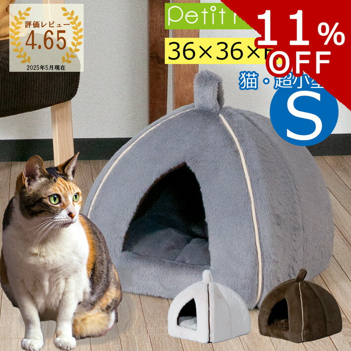 【SS限定10%OFF】ペットハウス S ドーム型 ペットベッド コンセント穴 ドームベッド 小型犬 猫 滑り止め 保温防寒 キャットハウス クッション 2way 折りたたみ 暖かい ふわふわ