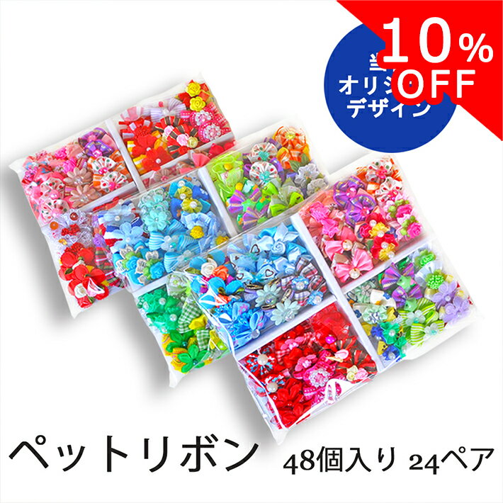 【4日20時から10%OFFクーポン】ペットリボン48個入り 24ペア ペット用リボン アソート ミックス MIX トリミングリボン メール便