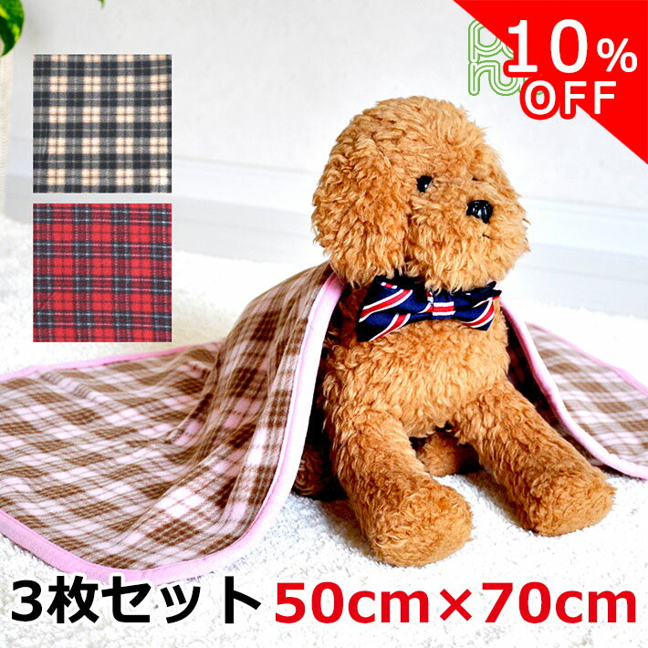 【4日20時から10%OFFクーポン】ペット毛布 3枚セット50cm×70cm チェック柄 ブランケット ひざ掛け レッ..