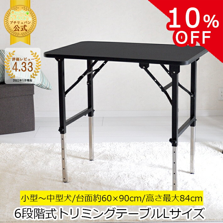 【4日20時から10%OFFクーポン】トリミングテーブル 6段階調節式 Lサイズ アーム無し アジャスター付 大型犬対応 台面ブラック PVCフレーム 足ブラック ステンレス 折りたたみ 高さ約52〜84cmトリミング台