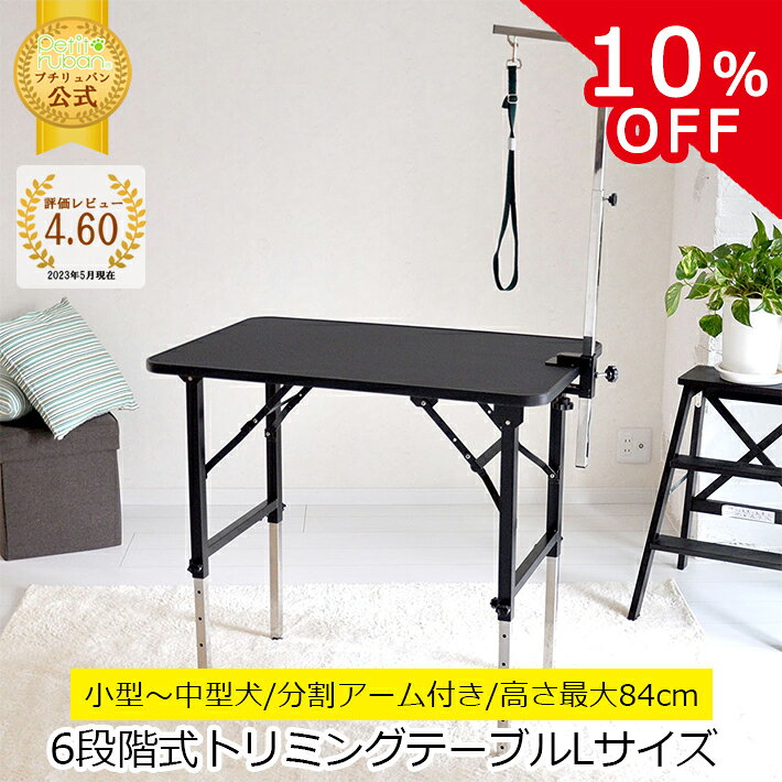【SS限定10%OFF】トリミングテーブル 6段階調節式 Lサイズ アーム付属 リード紐付属 アジャスター付 大型犬対応 台面ブラック PVCフレーム 足ブラック・ステンレス 折りたたみ 高さ約52〜84cm トリミング台