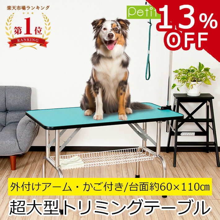 【SS限定10%OFF】トリミングテーブル 外付けアーム付 リード紐付 超大型LLサイズ カゴ付 高さ65cm 110cm×60cm PVC 折りたたみ トリミング台 大型犬 中型犬