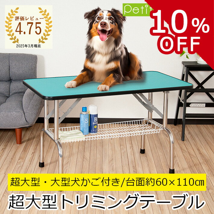 【SS限定10%OFF】トリミングテーブル 超大型LLサイズ カゴ付 高さ65cm 110cm×60cm PVC 折りたたみ トリミング台 大型犬 中型犬