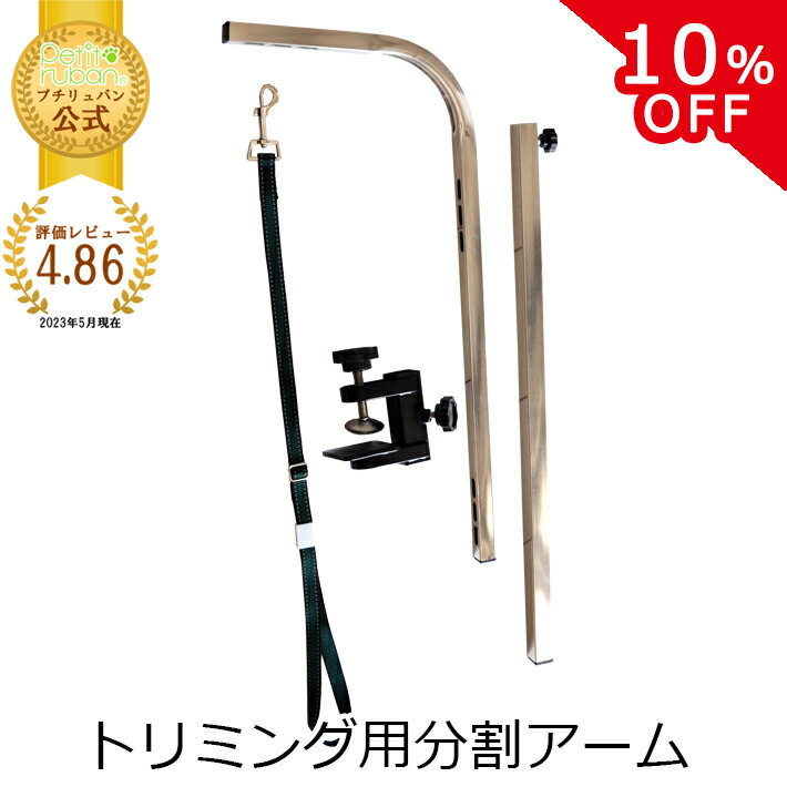 【SS限定10%OFF】トリミングテーブル外付けアーム 分割式 交換用 トリミング台 グルーミング ペット 部品 テーブル トリミングアーム