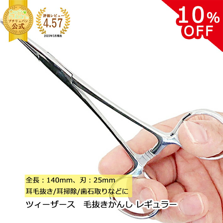 【10%OFF☆SS限定】ペットのお手入れツール ツィーザース かんし レギュラー 耳毛抜き 耳掃除 ...