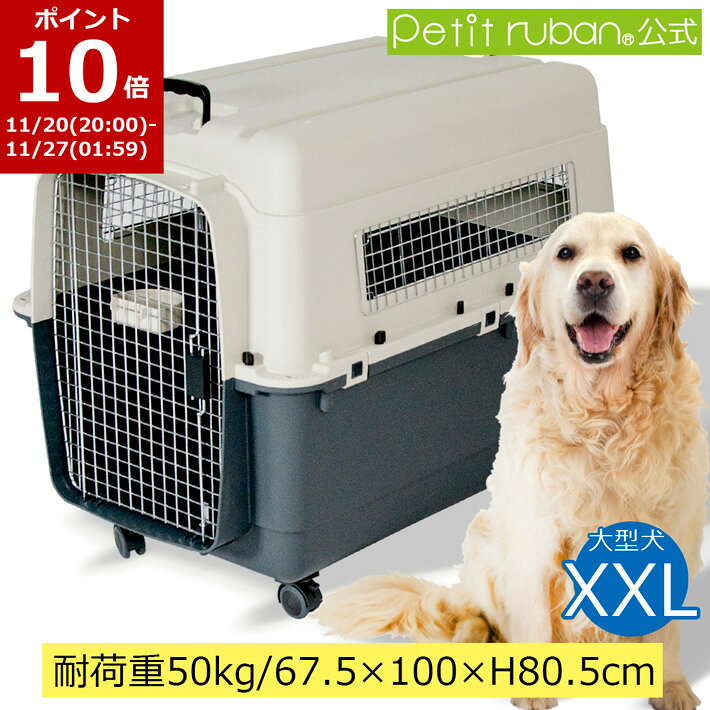 【BLACKFRIDAYポイント10倍】ペットキャリーDX100 XXL 大型犬 超大型犬 キャスター付き ペット キャリー キャリーケース コンテナ クレート ハードキャリー ペットクレート ペットケンネル IATA基準