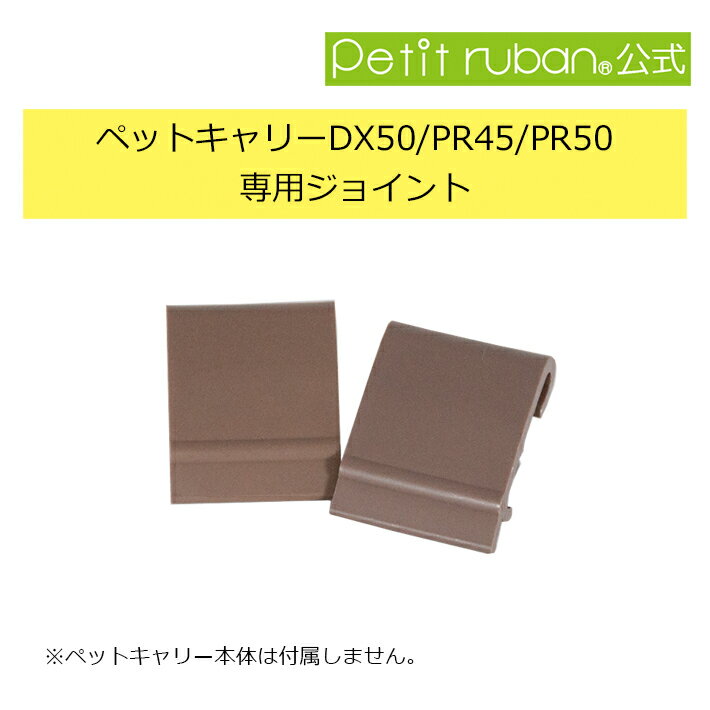 〈パーツ ジョイント ペットキャリーPR45/DX50/PR50専用 〉2個セット 小型犬 犬 猫  ...