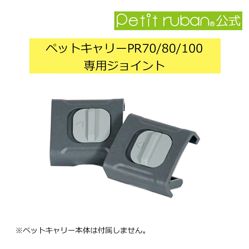 〈単品 ペットキャリーPR70/PR80/PR100専用ジョイント 〉2個セット 小型犬 犬 猫 ペット キャリー キャリーケース コンテナ クレート ハードキャリー ペットクレート ペットケンネル パーツ 部品