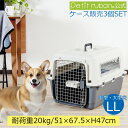 【ケース販売】【3個入】 ペットキャリーバッグ DX70 LL 中型犬 犬 ペット キャリー キャリーケース コンテナ クレート ハードキャリー まとめ売り I...