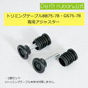 〈パーツ/部品〉トリミングテーブル用アジャスター BB75-78・GS75-78専用 2個セット