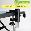 〈パーツ/部品〉トリミングテーブル用 鉄製万力