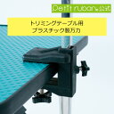 〈パーツ/部品〉トリミングテーブル用 プラスチック製万力
