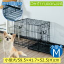 【3連休限定ポイント10倍】ペットケージ すのこ付き Mサイズ 59.5cm×41.7cm×高さ52.5cm ブラック 折りたたみ式 スチール製 ケイジ 小型犬...