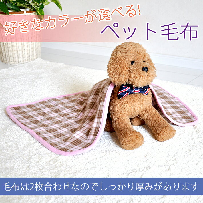 【全品ポイント3倍】ペット毛布 単品1枚 チェック柄 50×70cm オールシーズン ひざ掛け ペット 犬 猫 小動物 送料無料　郵送