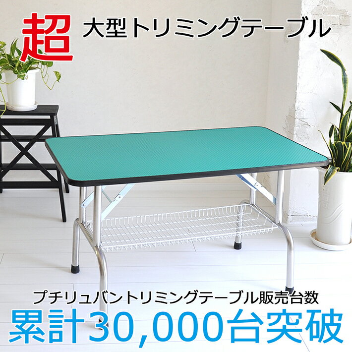 【おすすめ】トリミングテーブル 超大型LLサイズ カゴ付 高さ65cm 110cm×60cm PVC 折畳機能付 送料無料