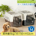 【ケース販売】【9個入】ペットキャリーバッグ DX50 犬 猫 小型犬 小動物 ペット キャリー キャリーケース コンテナ クレート ハードキャリー キャリーバ...