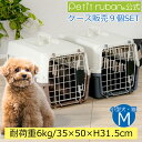 【ケース販売】【9個入】 ペットキャリーバッグ PR50 猫 超小型犬 小動物 犬 ペット キャリー コンテナ クレート ハードキャリー まとめ売り ペットクレート ペットケンネル IATA基準