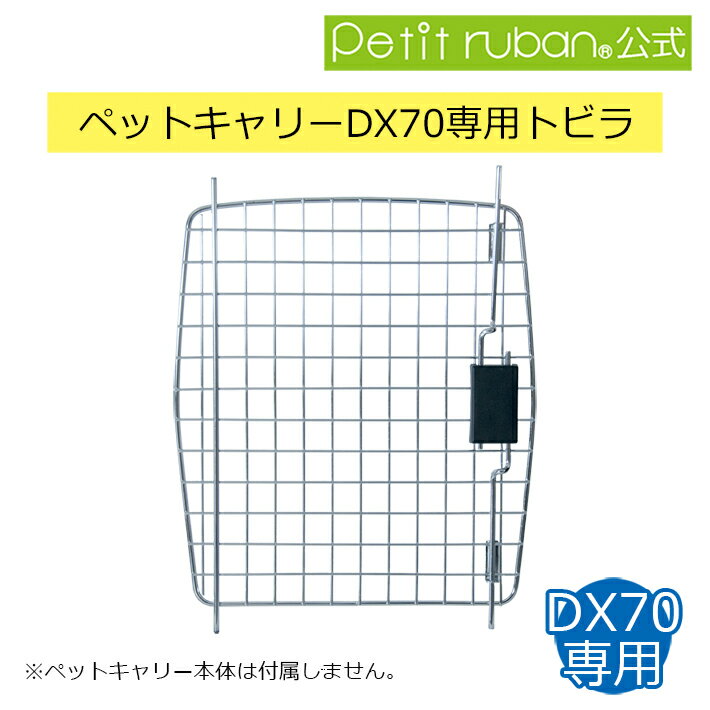 〈パーツ 扉 ペットキャリーDX70専用 〉小型犬 犬 猫 ペット キャリー キャリーケース コンテナ クレート ハードキャリー ペットクレート パーツ 部品 トビラ