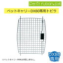 〈パーツ/部品〉ペットキャリー用扉 ペットキャリーDX80専用