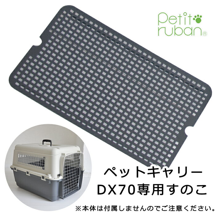 〈単品すのこ ペットキャリーDX70専用〉 小型犬 犬 猫 ペット キャリー キャリーケース コンテナ クレート ハードキャリー ペットクレート ペットケンネル ドレインボード