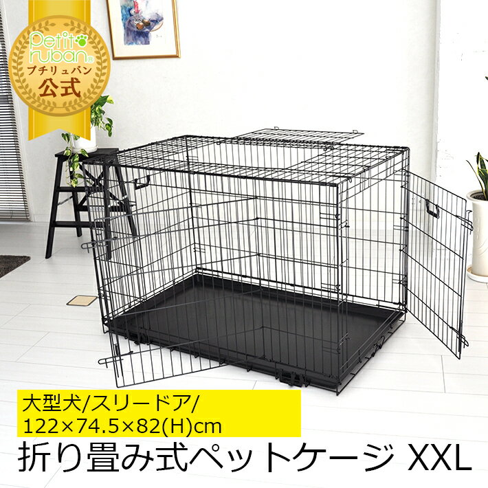 【おすすめ】スリードア 折りたたみ式 ペットケージ XXLサイズ 122×74.5×高さ82cm) ブラック トレー付 焼付塗装 スチール製 中型犬 大型犬 ペットゲージ サークル 室内ハウス ルームゲージ プチリュバン