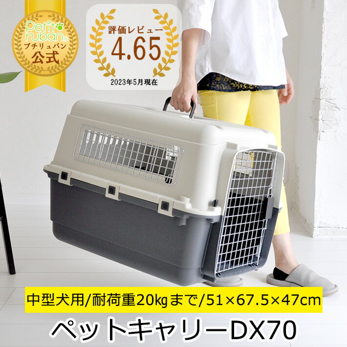 【全品ポイント10倍！】ペットキャリーバッグ DX70 LL 中型犬 送料無料 犬 ペット キャリー キャリーケース コンテナ クレート ハードキャリー ペットクレート ペットケンネル IATA基準のサムネイル