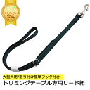 【おすすめ】大型犬用 リード紐 ストラップ トリミングテーブル専用 リード紐 ストラップ