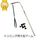 【2/20★ポイント5倍】トリミングテーブル 外付けアーム 大型用 交換用 グルーミング ペット 部品 テーブル トリミングアーム 送料無料