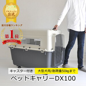 【楽天スーパーSALE！P5倍＆1000円クーポン】ペットキャリーバッグ DX100 XXL 大型犬 超大型犬 キャスター付き 送料無料 ペット キャリー キャリーケース コンテナ クレート ハードキャリー ペットクレート ペットケンネル IATA基準