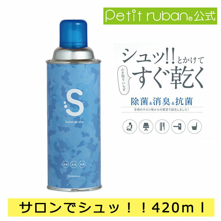 【おすすめ】サロンでシュッ！！ 420ml ふき取りいらず 除菌スプレー 除菌 消臭 抗菌 エタノール80％