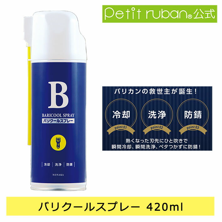 【おすすめ】バリクールスプレー 420ml　冷却 洗浄 防錆 電動バリカン 電気バリカン 刃先 トリミング 速乾 トリマー 理容師 理容室