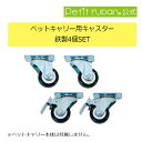 〈パーツ/部品〉ペットキャリー用鉄製キャスター4個セット ペットキャリーDX120,PM70,PM80専用