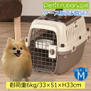 【ケース販売】【5個入】 ペットキャリーバッグ PM50 M 小型犬 犬 猫 ペット キャリー キャリーケース コンテナ クレート ハードキャリー まとめ売り