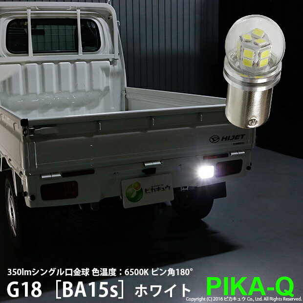 [1個]☆G18［BA15s］ 350lmシングル口金球 LEDカラー：ホワイト 色温度：6500K ピン角180°1個入[純正球同等サイズ](5-C-9)